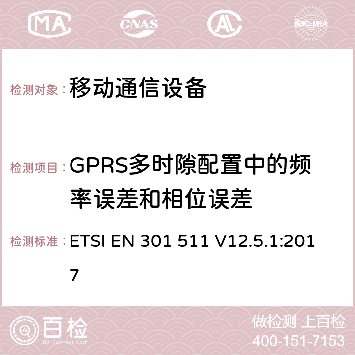 GPRS多时隙配置中的频率误差和相位误差 全球移动通信系统(GSM)；移动站设备；涵盖指令2014/53/EU章节3.2基本要求的协调标准 ETSI EN 301 511 V12.5.1:2017 4.2.3