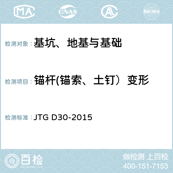 锚杆(锚索、土钉）变形 JTG D30-2015 公路路基设计规范(附条文说明)(附勘误单)