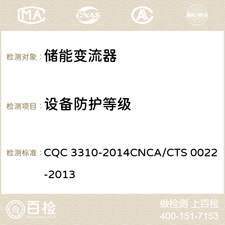 设备防护等级 光伏发电系统用储能变流器技术规范 CQC 3310-2014
CNCA/CTS 0022-2013 8.1.2.2