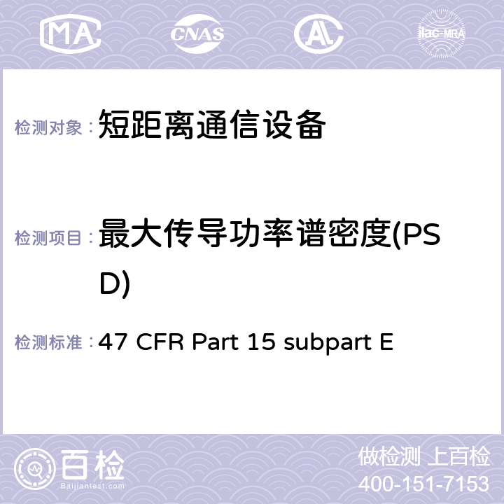 最大传导功率谱密度(PSD) 47 CFR PART 15 非执照类国家信息基础设施设备无线设备 47 CFR Part 15 subpart E
