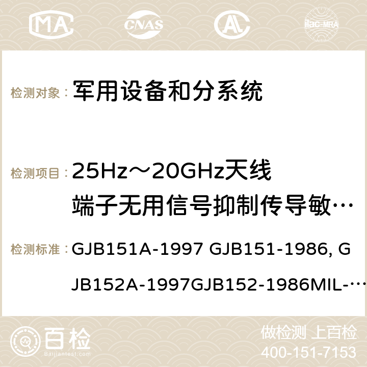 25Hz～20GHz天线端子无用信号抑制传导敏感度（CS104) GJB 151A-1997 军用设备和分系统电磁发射和敏感度限值 GJB151A-1997 GJB151-1986 军用设备和分系统电磁发射和敏感度测量GJB152A-1997GJB152-1986MIL-STD-461EMIL-STD-461F MIL-STD-461G GJB151B-2013