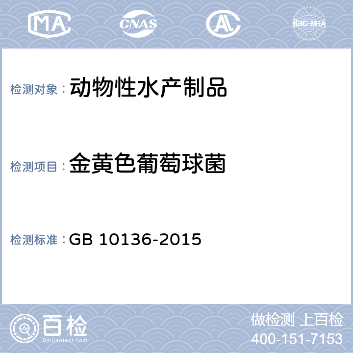 金黃色葡萄球菌 食品安全國家標準 動物性水產(chǎn)制品 GB 10136-2015 3.6/GB 4789.10-2016