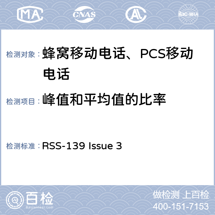 峰值和平均值的比率 工作在1710-1755 MHz和 2110-2155 MHz频段的增强性无线设备 RSS-139 Issue 3 RSS-139 Issue 3