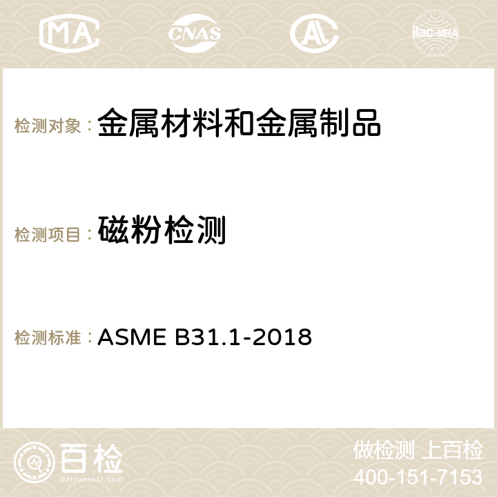 磁粉检测 动力管线 ASME B31.1-2018 第6章136.4.3