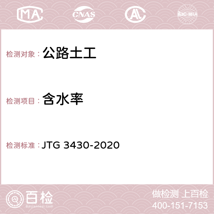 含水率 公路土工试验规程 JTG 3430-2020 （T0103-2019）