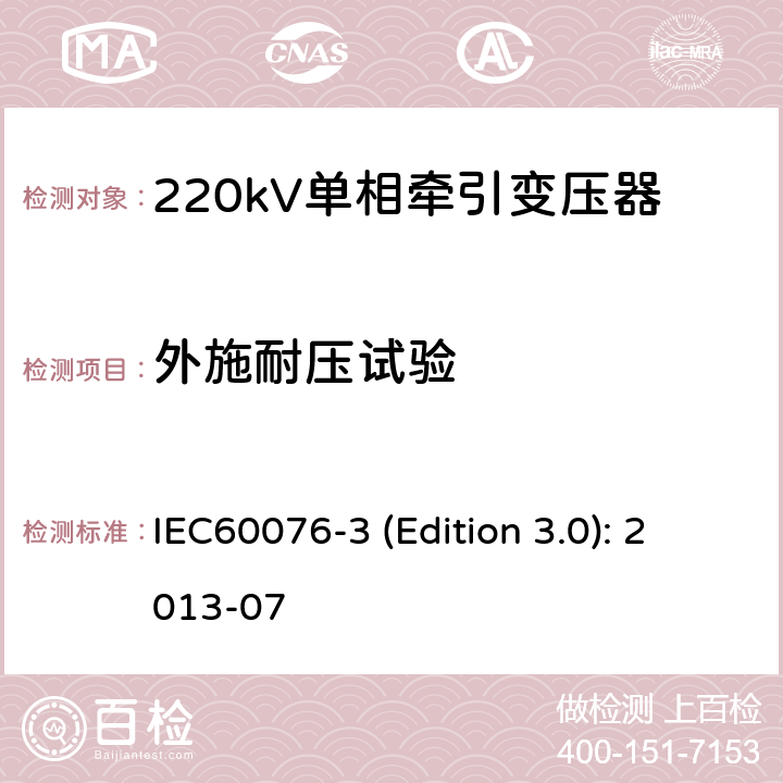 外施耐压试验 电力变压器 第3部分：绝缘水平、绝缘试验和外绝缘空气间隙 IEC60076-3 (Edition 3.0): 2013-07 11