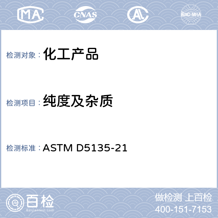 纯度及杂质 ASTM D5135-2007 用毛细管气相色谱法分析苯乙烯的试验方法