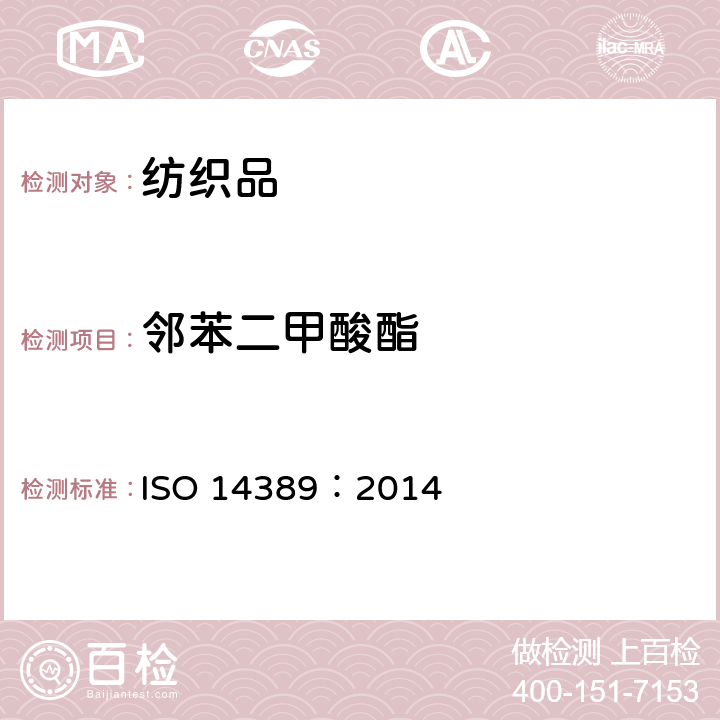 邻苯二甲酸酯 纺织品中邻苯二甲酸酯含量的测定—四氢呋喃法 ISO 14389：2014