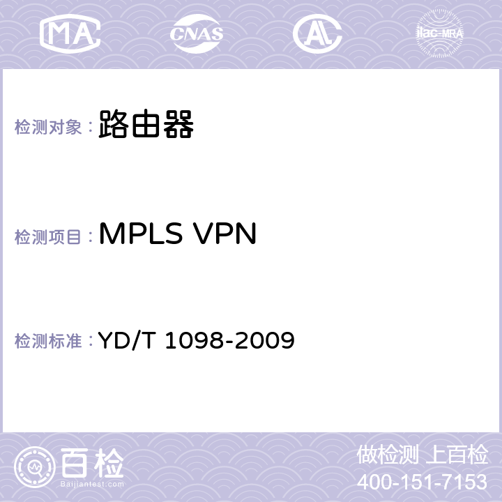 MPLS VPN 路由器设备测试方法 边缘路由器 YD/T 1098-2009 14