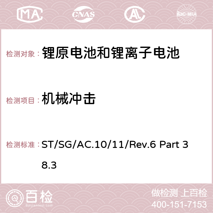 机械冲击 联合国《关于危险品的运输建议书 试验和标准手册》第六修订版，第38.3章 ST/SG/AC.10/11/Rev.6 Part 38.3 Test T.4