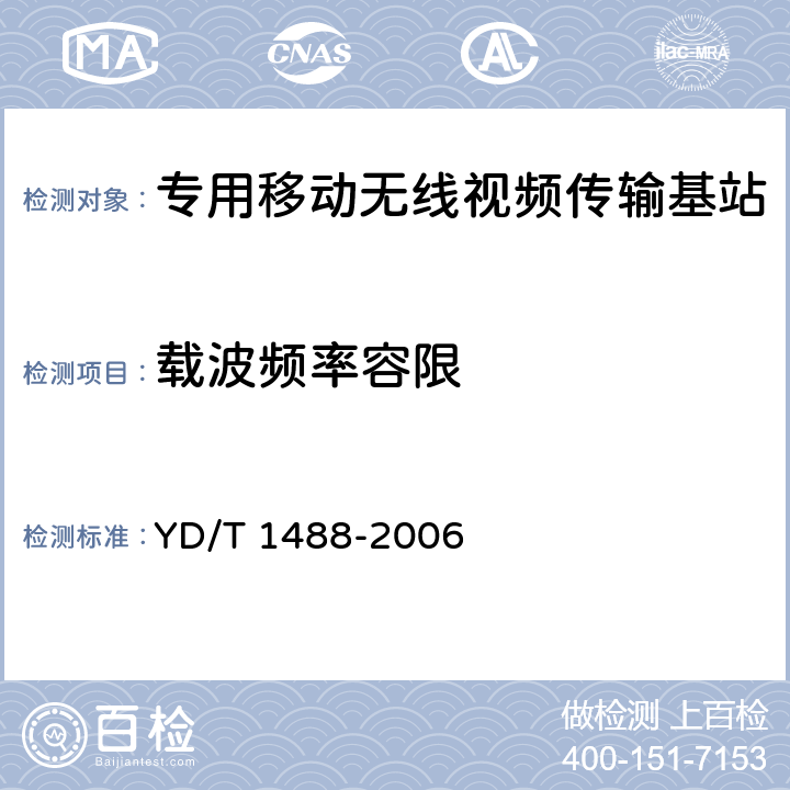 载波频率容限 《400/1800MHz SCDMA无线接入系统：频率间隔为500kHz的系统测试方法》 YD/T 1488-2006 7.2.1