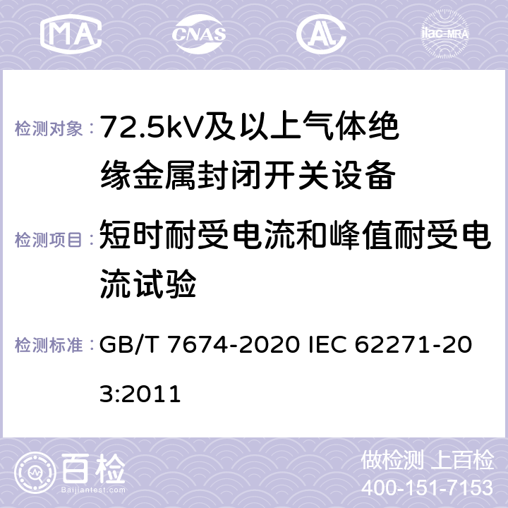 短时耐受电流和峰值耐受电流试验 额定电压72.5kV及以上气体绝缘金属封闭开关设备 GB/T 7674-2020 IEC 62271-203:2011 7.6