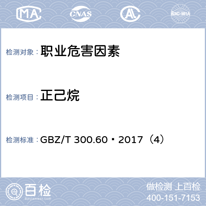 正己烷 工作场所空气有毒物质测定第60部分：戊烷、己烷、庚烷、辛烷和壬烷 GBZ/T 300.60—2017（4）