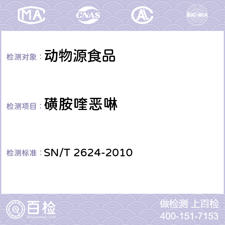 磺胺喹恶啉 动物源性食品中多种碱性药物残留量的检测方法 SN/T 2624-2010