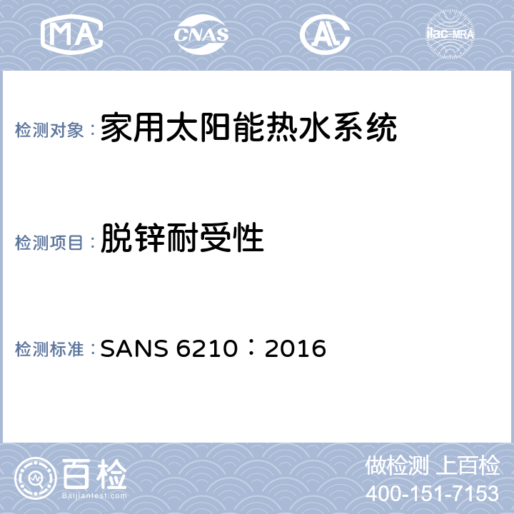 脱锌耐受性 家用太阳能热水器—机械测试 SANS 6210：2016 4.7