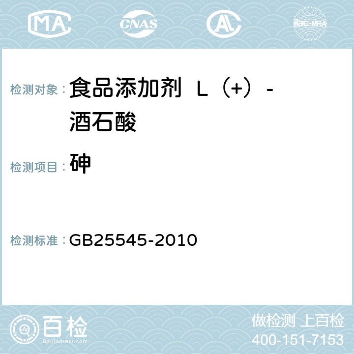 砷 食品安全国家标准食品添加剂L（+）-酒石酸 GB25545-2010 A.6