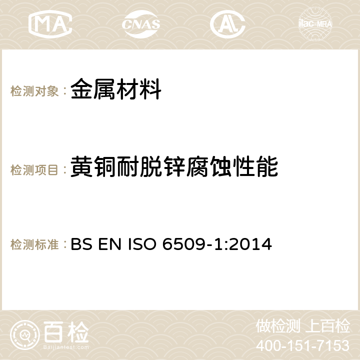 黄铜耐脱锌腐蚀性能 金属和合金的耐腐蚀性.黄铜耐脱锌性的测定 第一部分：测试方法 BS EN ISO 6509-1:2014