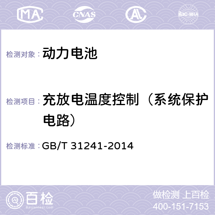 充放电温度控制（系统保护电路） 便携式电子产品用锂离子电池和电池组安全要求 GB/T 31241-2014 11.6