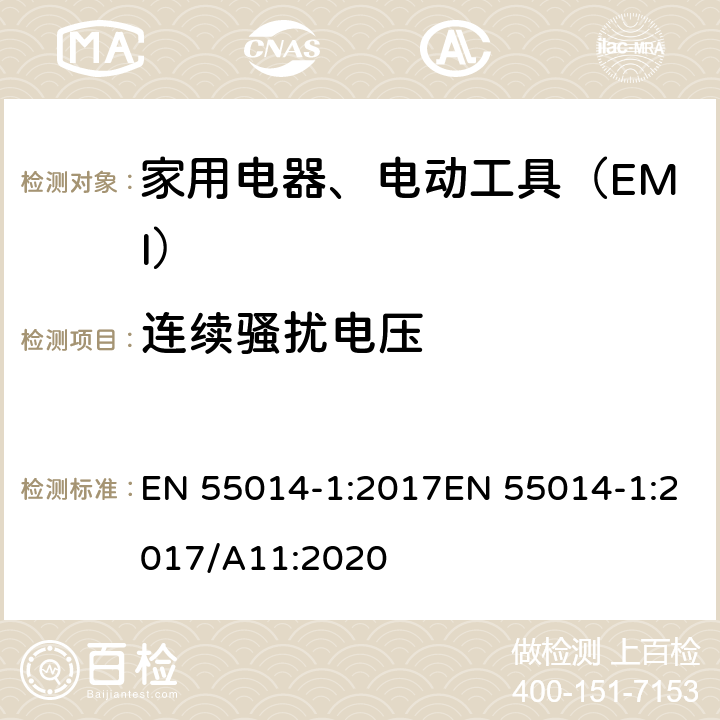 连续骚扰电压 电磁兼容性.家用电器、电动工具和类似电器的要求.第1部分：发射 EN 55014-1:2017EN 55014-1:2017/A11:2020 5