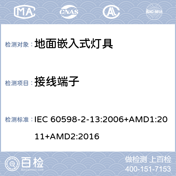 接線端子 燈具 第2-13部分：特殊要求 地面嵌入式燈具 IEC 60598-2-13:2006+AMD1:2011+AMD2:2016 13.9