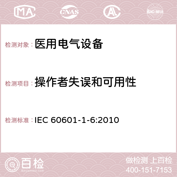 操作者失误和可用性 医用电气设备 第1-6部分 并列标准：使用性 IEC 60601-1-6:2010 5