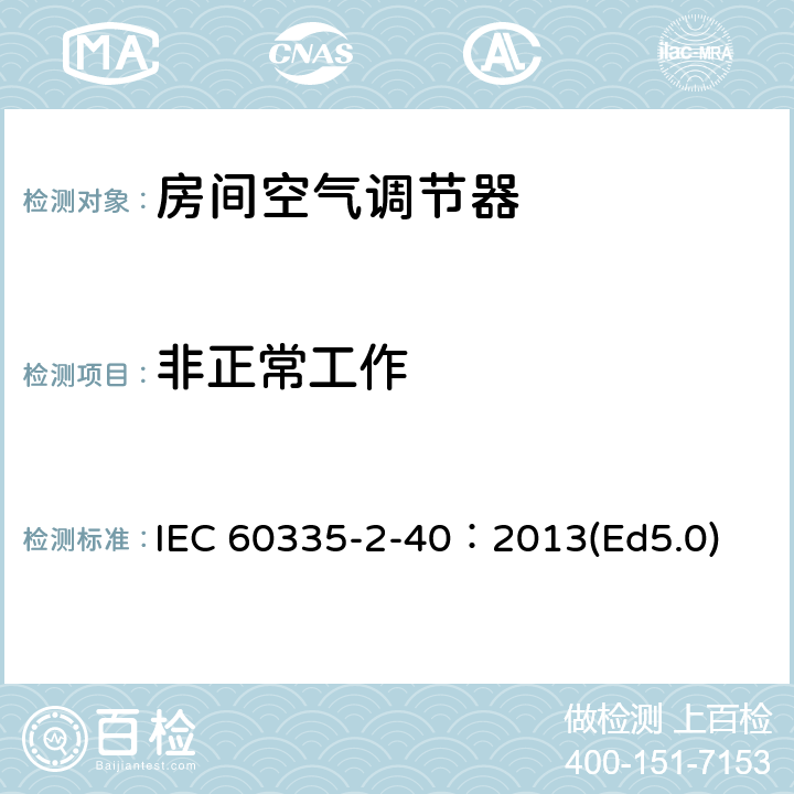 非正常工作 家用和类似用途电器的安全 热泵、空调器和除湿机的特殊要求 IEC 60335-2-40：2013(Ed5.0) 19