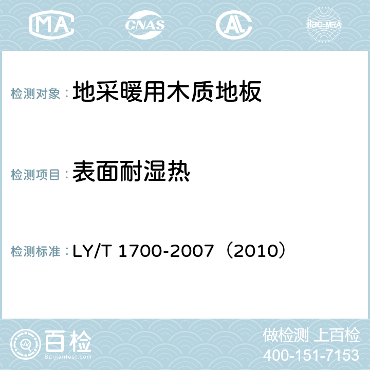 表面耐湿热 《地采暖用木质地板》 LY/T 1700-2007（2010） （6.2.3）