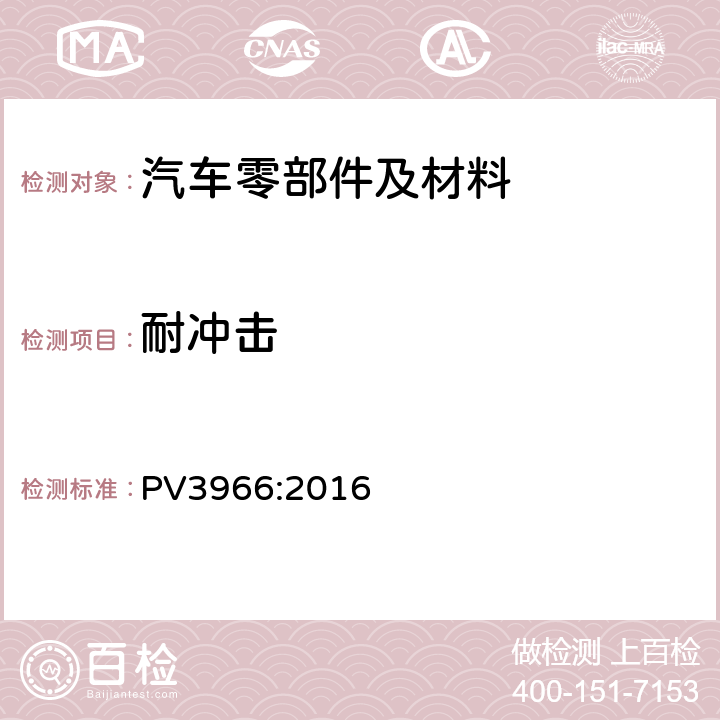 耐冲击 针对PP塑料件的应力发白性（落球测试） PV3966:2016
