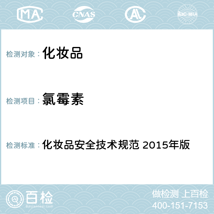 氯霉素 第四章： 理化检验方法 2禁用组分检验方法 2.2 盐酸美满霉素等7种组分 化妆品安全技术规范 2015年版