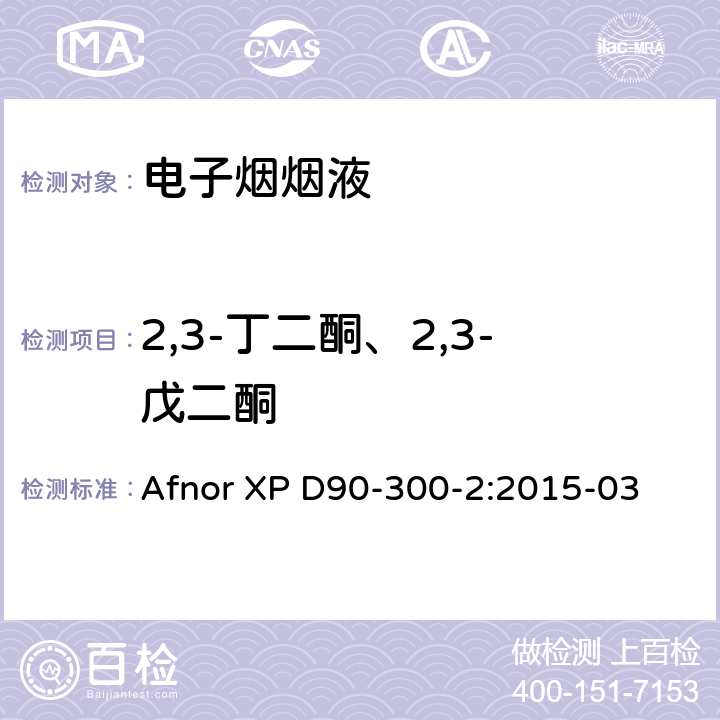 2,3-丁二酮、2,3-戊二酮 电子烟和烟液-第2部分:烟液的要求和测试方法 附件B.3 气质联用法测定烟液中2,3-丁二酮 Afnor XP D90-300-2:2015-03 附件B.3