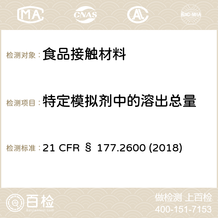 特定模拟剂中的溶出总量 美国联邦法令，第21部分 食品和药品 第177章，非直接食品添加剂：高聚物，第177.2600节：重复使用的橡胶材料 21 CFR § 177.2600 (2018)