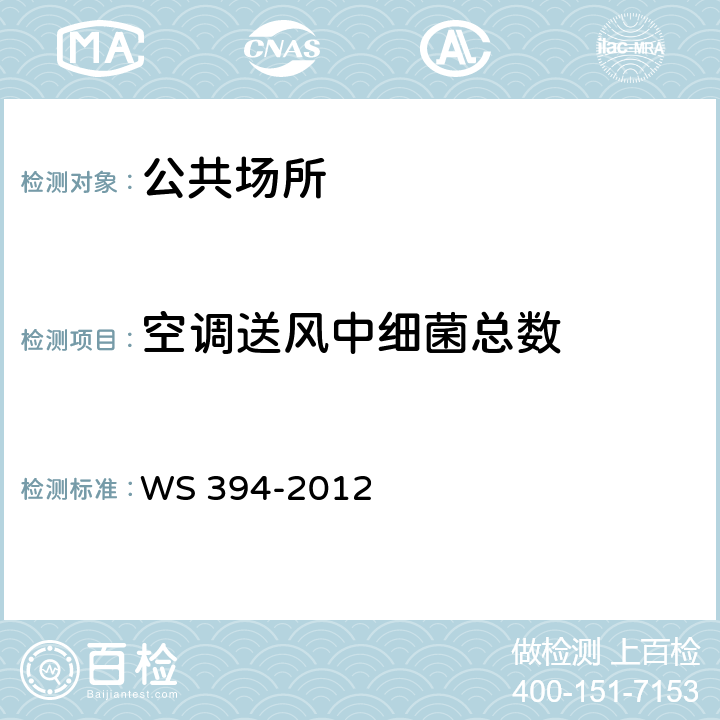 空调送风中细菌总数 公共场所集中空调通风系统卫生规范 WS 394-2012