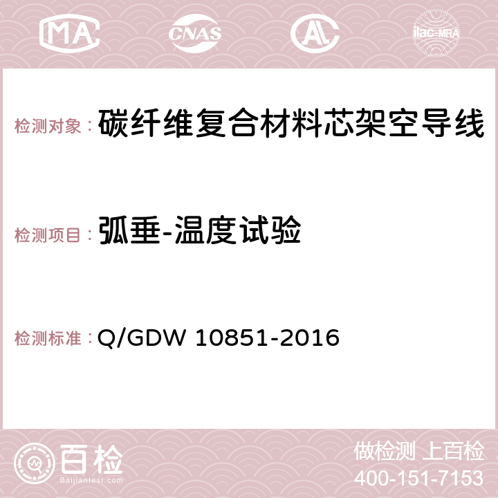 弧垂-温度试验 碳纤维复合材料芯架空导线 Q/GDW 10851-2016 7.1.4