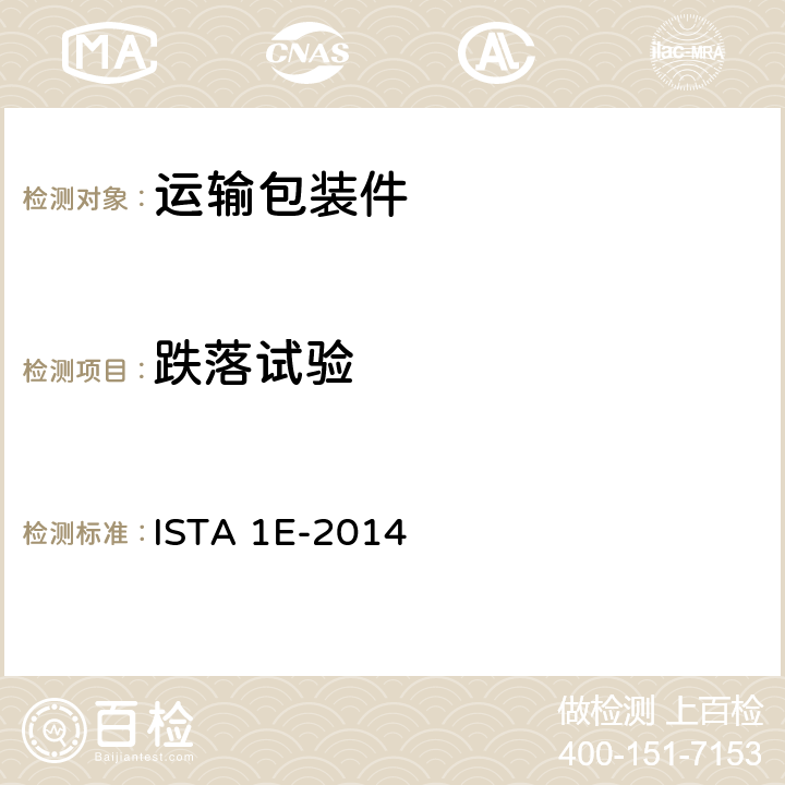 跌落试验 同一产品的集合包装件 ISTA 1E-2014 3,4