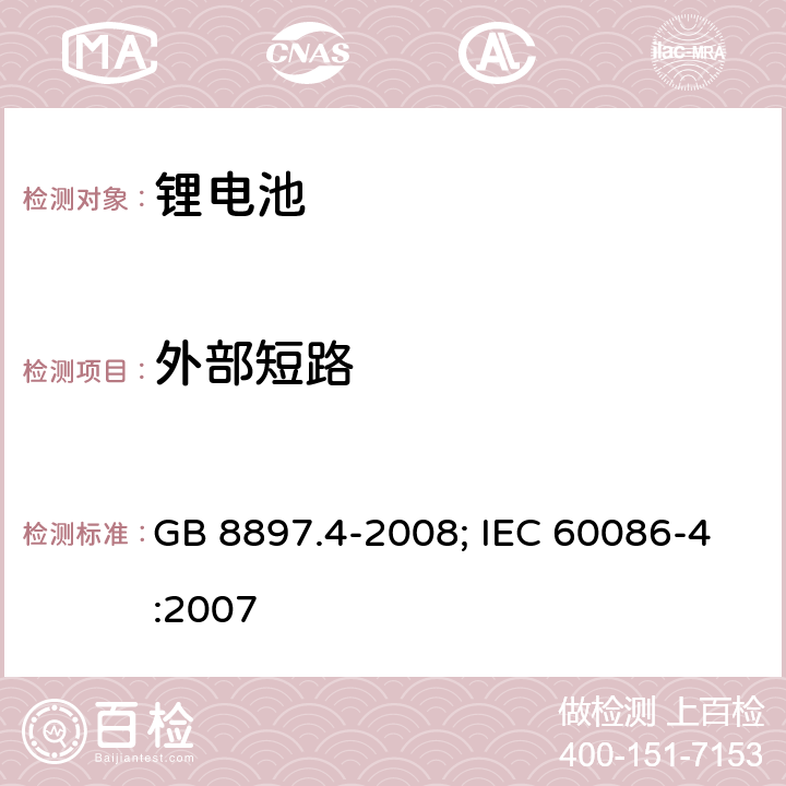 外部短路 原电池 第4部分：锂电池的安全要求 GB 8897.4-2008; IEC 60086-4:2007 6.5.1