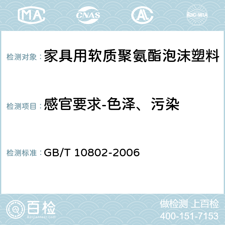 感官要求-色泽、污染 通用软质聚醚型聚氨酯泡沫塑料 GB/T 10802-2006 5.3