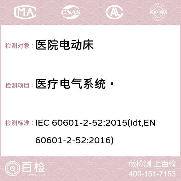 医疗电气系统  IEC 60601-2-52-2009/Cor 1-2010 勘误1:医疗电气设备 第2-52部分:医用床的基本安全性和基本性能的详细要求