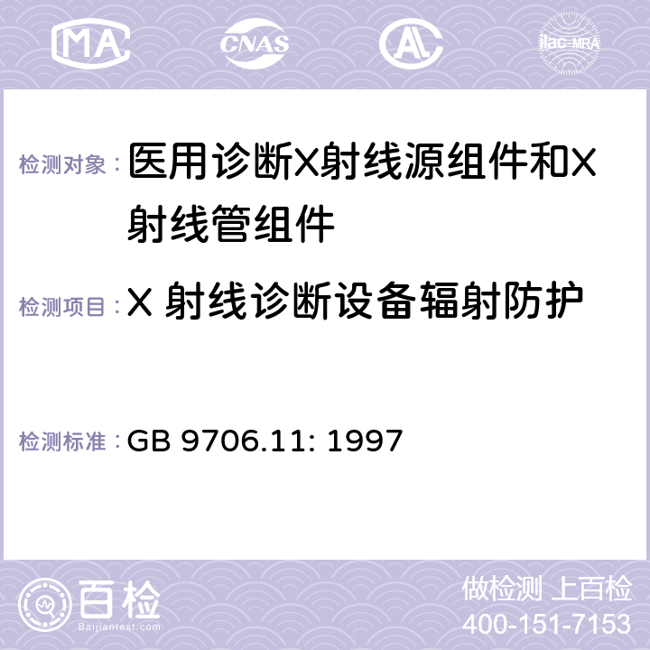 X 射线诊断设备辐射防护 GB 9706.11-1997 医用电气设备 第二部分:医用诊断X射线源组件和X射线管组件安全专用要求