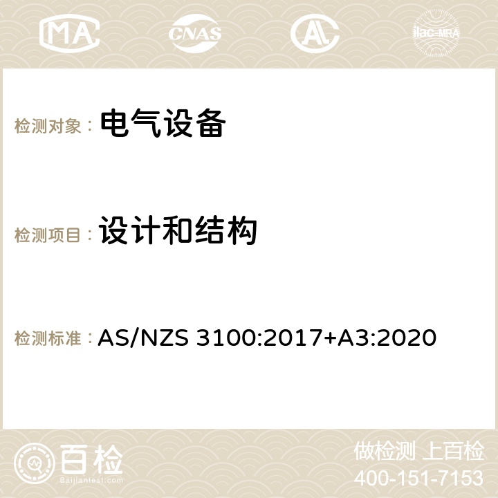 设计和结构 澳洲电气产品的一般要求 AS/NZS 3100:2017+A3:2020 ３