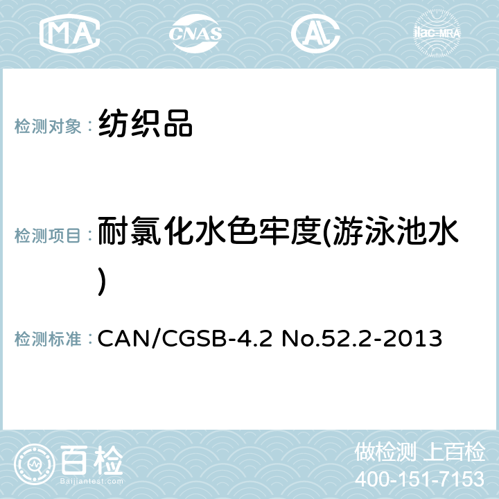 耐氯化水色牢度(游泳池水) CAN/CGSB-4.2 No.52.2-2013 纺织品 色牢度试验 第E03部分 耐氯化水色牢度(游泳池水) 