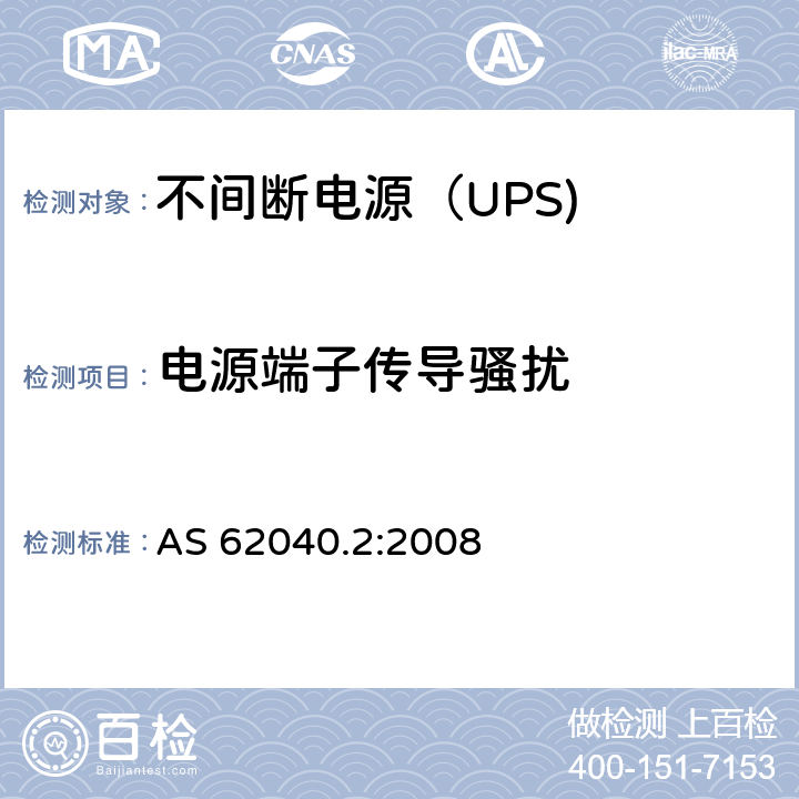 电源端子传导骚扰 不间断电源设备（UPS） 第2部分：电源端子传导骚扰 AS 62040.2:2008 6.4