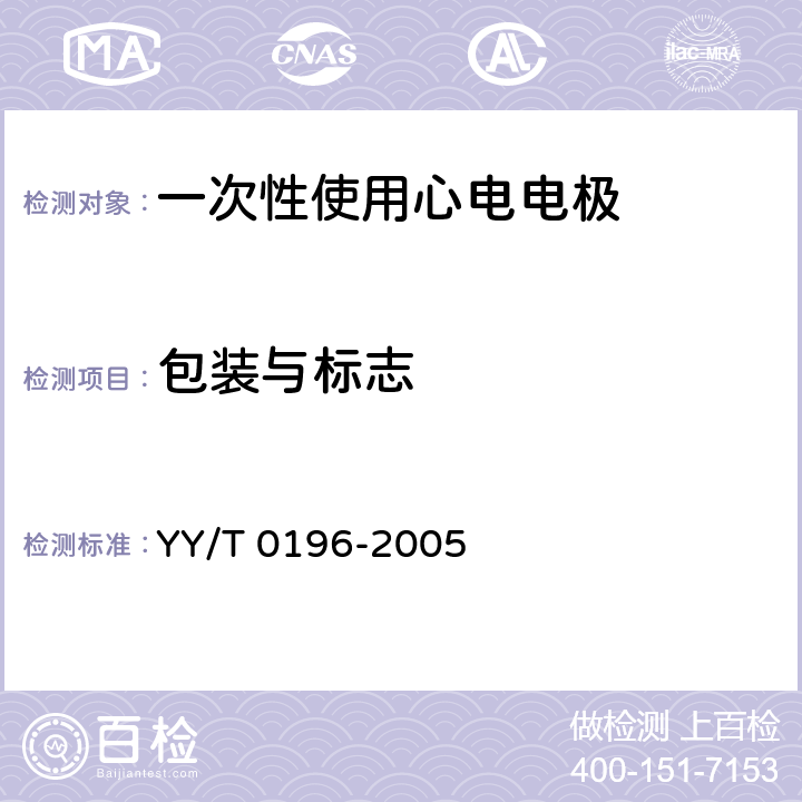 包装与标志 一次性使用心电电极 YY/T 0196-2005 7.2