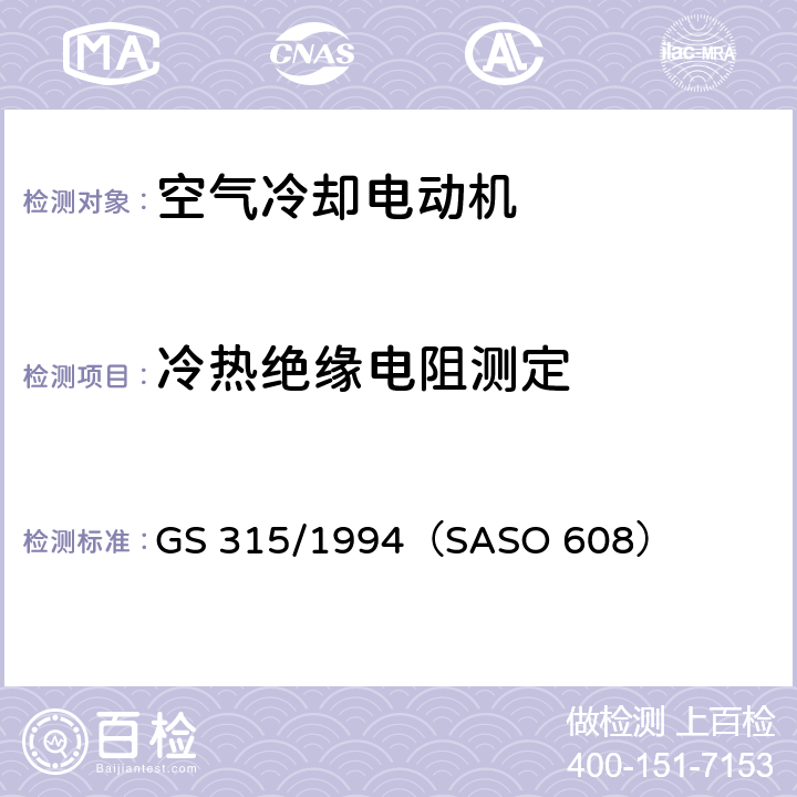 冷热绝缘电阻测定 空气冷却电动机测试方法 GS 315/1994（SASO 608） 6.1