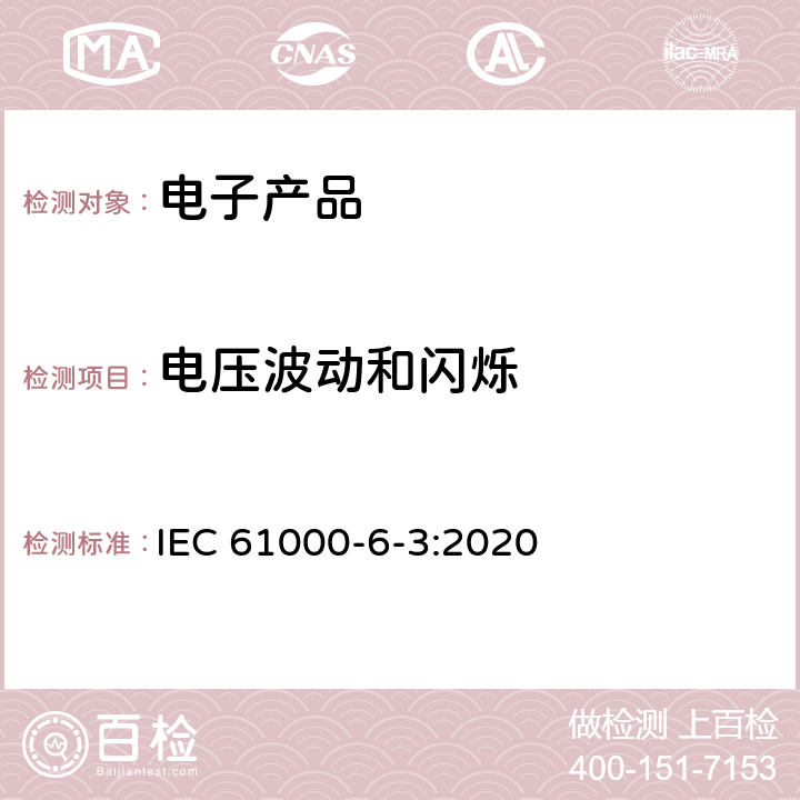 电压波动和闪烁 电磁兼容性(EMC)—第6-3部分：通用标准—居住、商业和轻工业环境中的发射标准 IEC 61000-6-3:2020 7.11