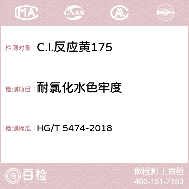 耐氯化水色牢度 C.I.反应黄175 HG/T 5474-2018 5.11.7