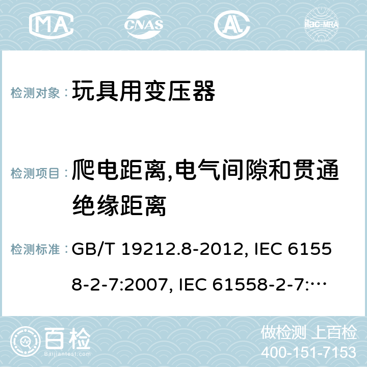 爬电距离,电气间隙和贯通绝缘距离 电力变压器、电源、电抗器和类似产品的安全 第8部分：玩具用变压器和电源的特殊要求和试验 GB/T 19212.8-2012, IEC 61558-2-7:2007, IEC 61558-2-7:1997, BS/EN 61558-2-7:2007, AS/NZS 61558.2.7:2008+A1:2012, JIS C 61558-2-7:2012 26