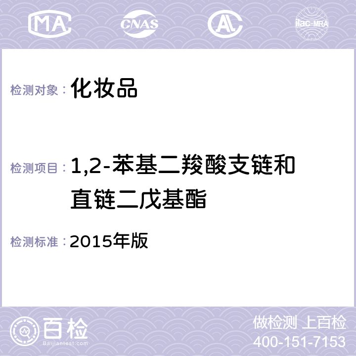 1,2-苯基二羧酸支链和直链二戊基酯 化妆品安全技术规范 2015年版 第四章 2.31