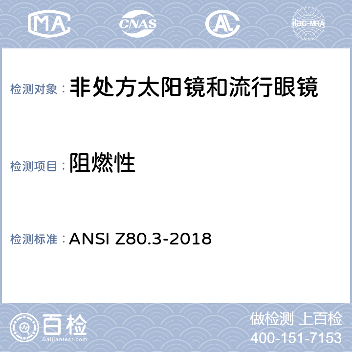 阻燃性 美国国家标准 眼科非处方太阳镜和流行眼镜的要求 ANSI Z80.3-2018 4.3,5.3