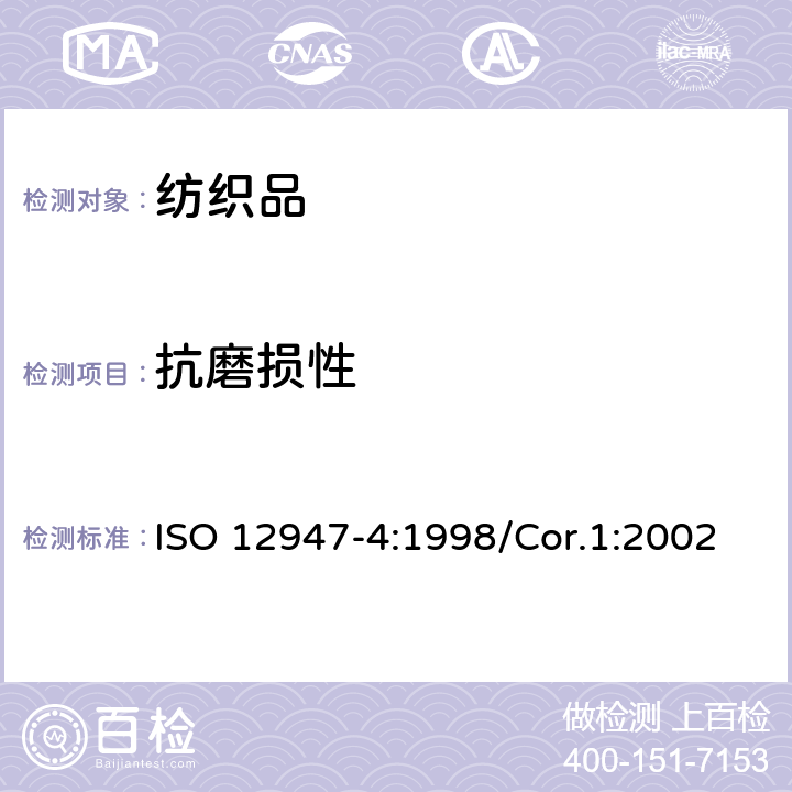 抗磨损性 纺织品 用马丁代尔(Martindale)法对织物抗磨损性的测定 第4部分：外观变化的评定 ISO 12947-4:1998/Cor.1:2002