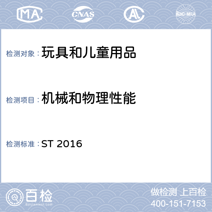 机械和物理性能 日本玩具协会 玩具安全标准 第1部分 机械和物理性能 ST 2016 4.18/5.15/5.28/5.29/5.30 弹射玩具